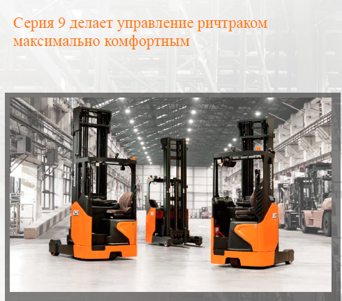 Электро-вилочный погрузчик DOOSAN ричтрак BR14-25JW Электро-вилочный погрузчик DOOSAN ричтрак BR14-25JW