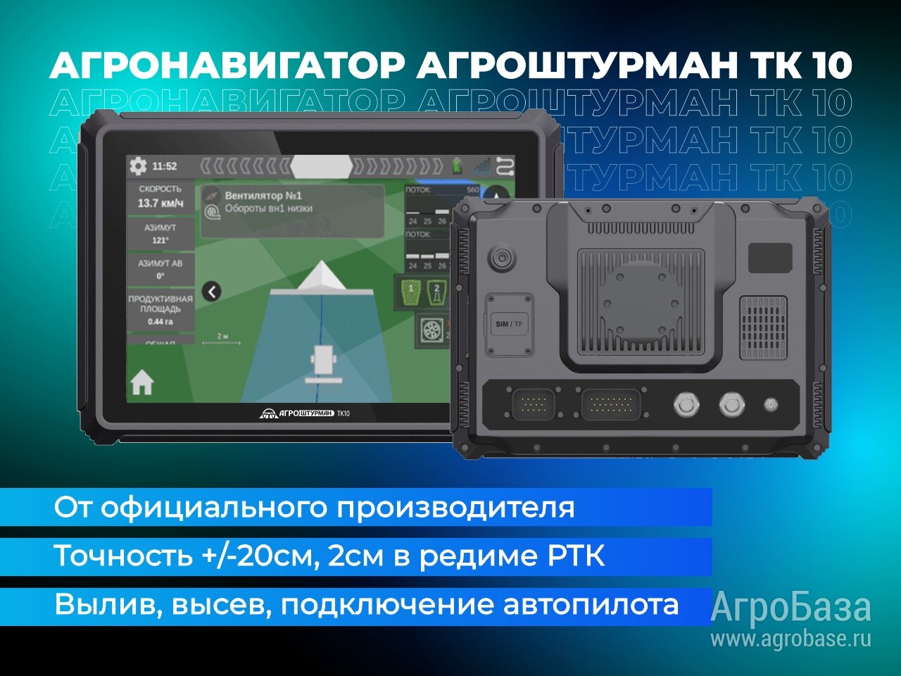 АГРОНАВИГАТОР И СИСТЕМА ПАРАЛЛЕЛЬНОГО ВОЖДЕНИЯ АГРОШТУРМАН ТК 10