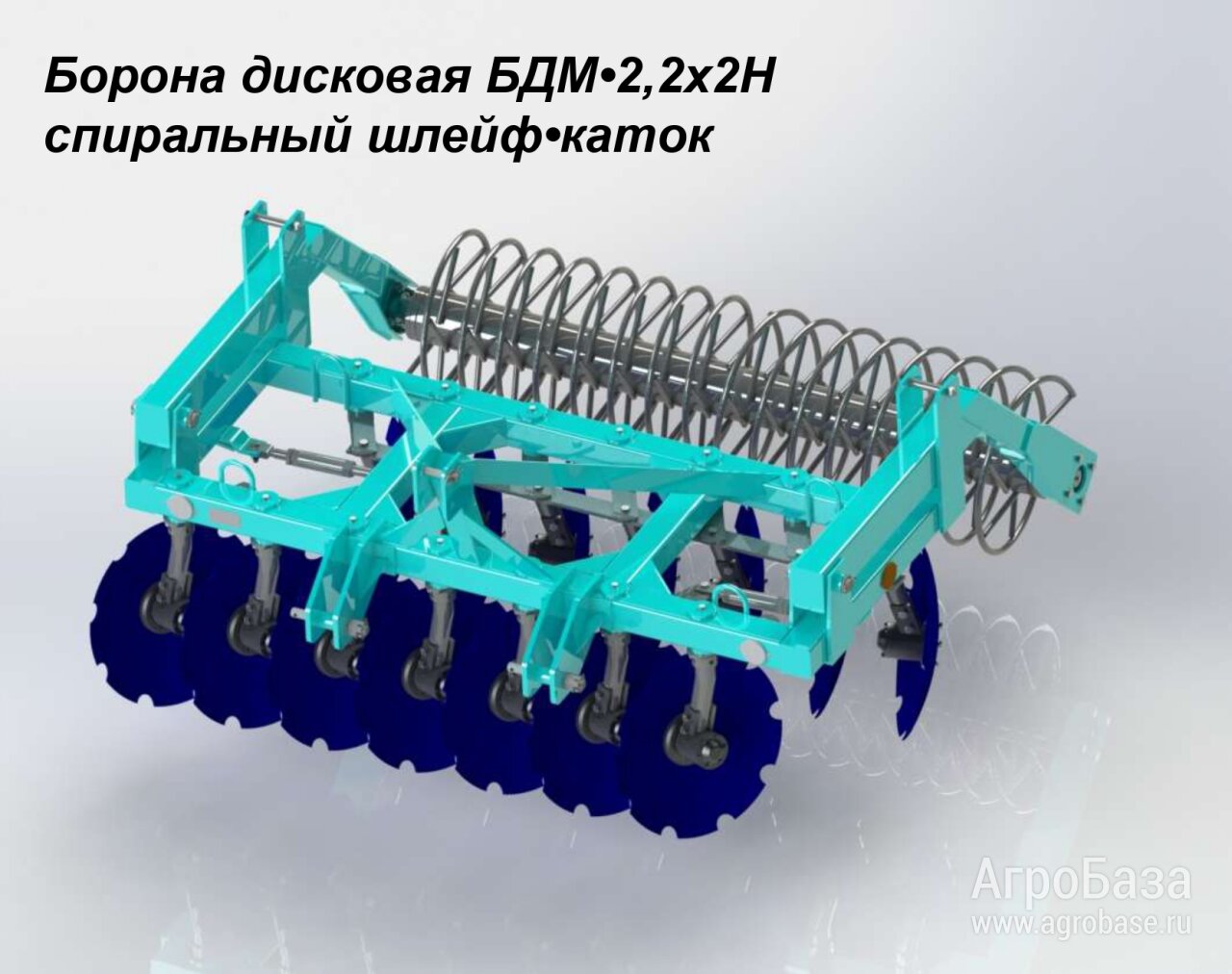 Борона дисковая БДМ-2,2х2Н (спиральный шлейф-катка)
