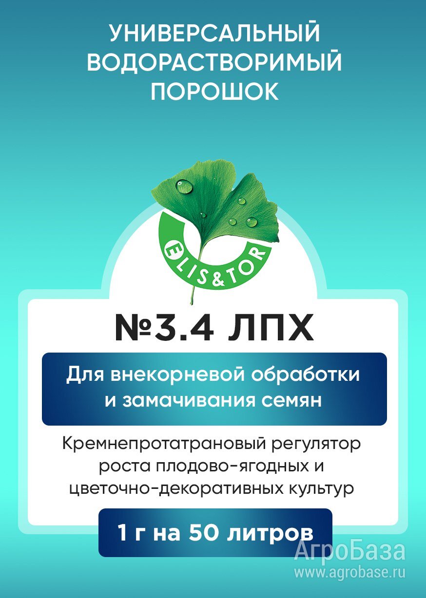 Новый кремнеорганический стимулятор роста растений Элис&Тор 3.4 ВРП Новый кремнеорганический стимулятор роста растений Элис&Тор 3.4 ВРП