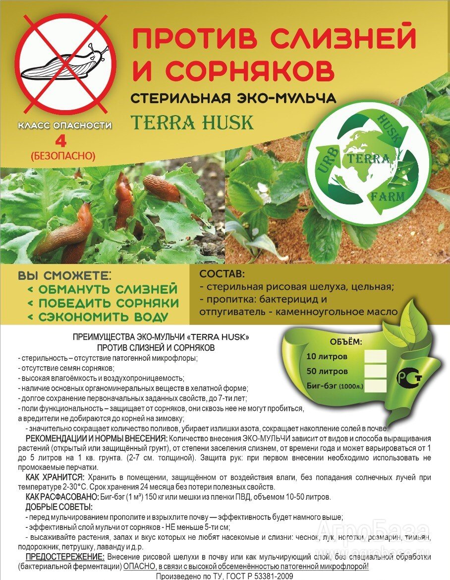 Универсальная мульча Terra Husk против слизней и сорняков Универсальная мульча Terra Husk против слизней и сорняков
