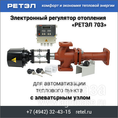 Регулятор потребления тепловой энергии "РЕТЭЛ 703" для элеваторного узла отопления. Экономия тепла в ЖКХ Регулятор потребления тепловой энергии "РЕТЭЛ 703" для элеваторного узла отопления. Экономия тепла в ЖКХ