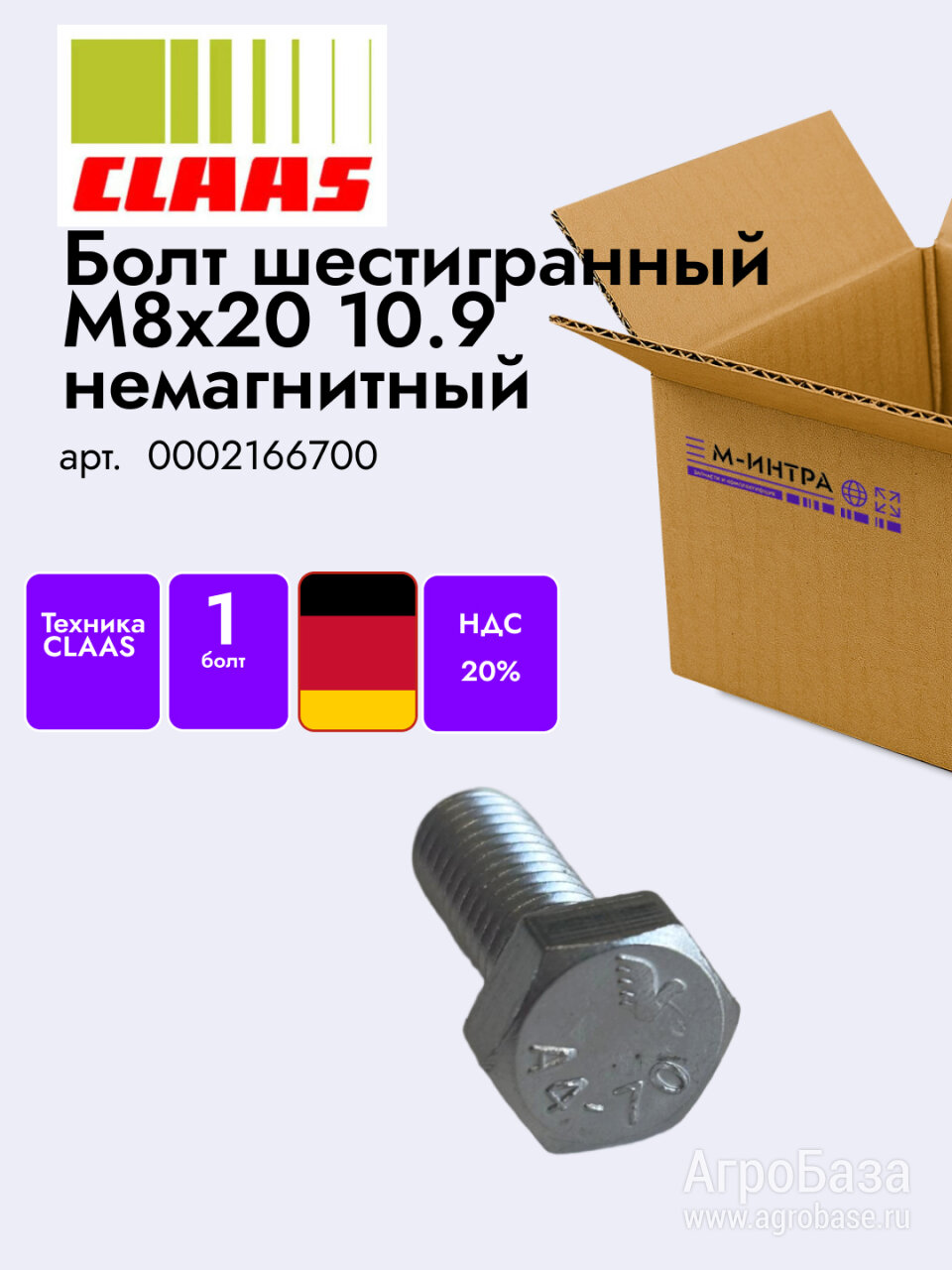 Болт шестигранный M8x20 10.9 немагнитный оригинал Claas арт. 0002166700