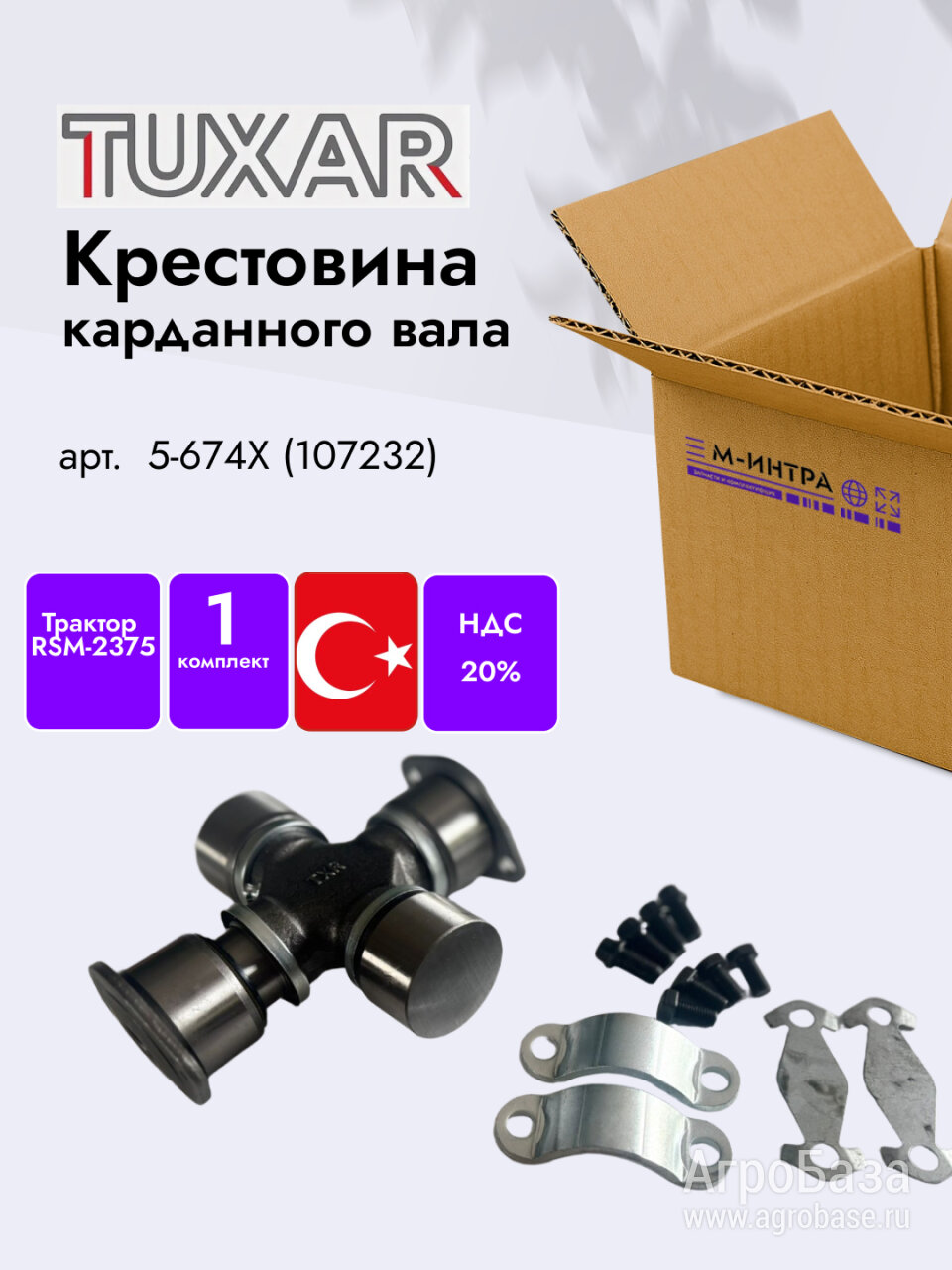 Крестовина карданного вала для трактора РСМ-2375,Бюлер оригинал Tuxar арт.107232