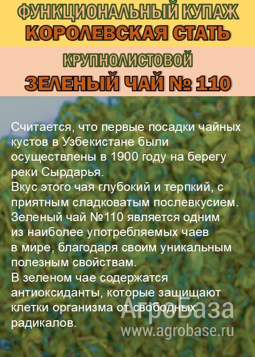 Функциональный купаж «КОРОЛЕВСКАЯ СТАТЬ». Зелёный чай №110 и Саган-дайля