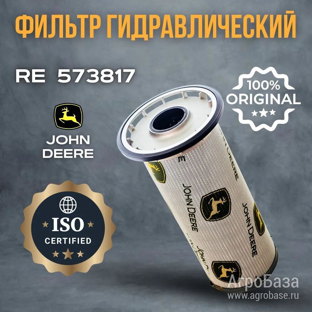 Гидравлический фильтр john deere RE573817
