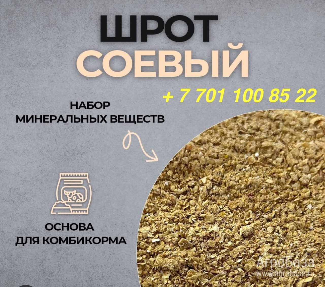 Продаем соевый шрот