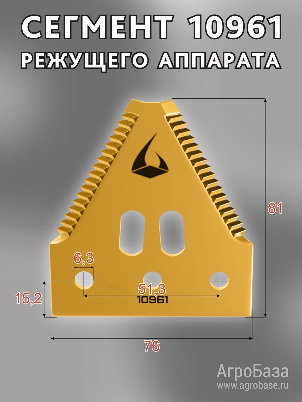 Сегмент режущего аппарата 10961