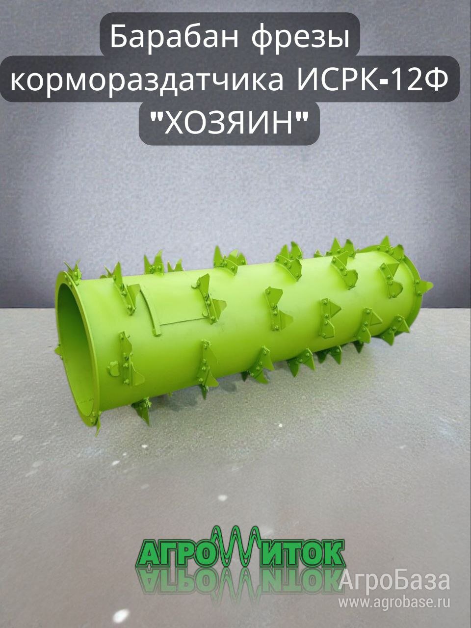 Барабан фрезы ИСРК-12Ф кормосмесителя Хозяин