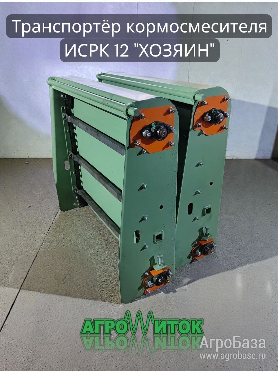 Транспортер кормосмесителя ИСРК-12 "Хозяин"