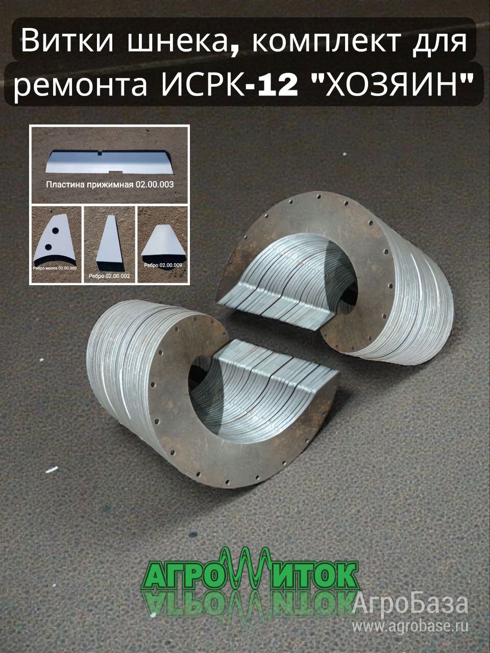 Витки шнека - ремонтный комплект для кормосмесителя ИСРК-12 Хозяин