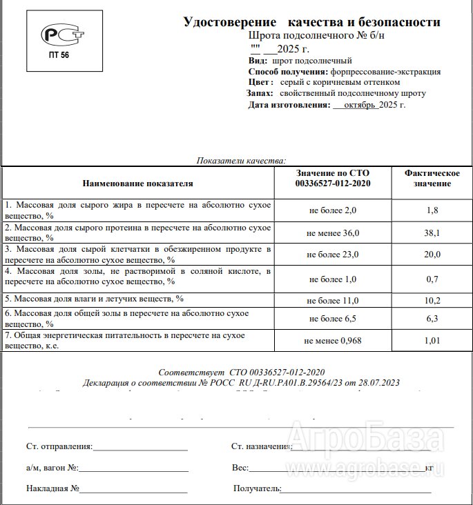 Шрот подсолнечный 37-38% на асв