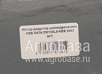 Мотор-редуктор цилиндрический  KEB G63A DM100L8-KES 5042 (шт)