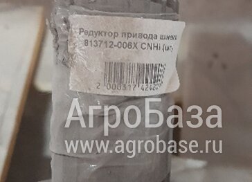 Редуктор привода шнека 813712-006X CNHi (шт)