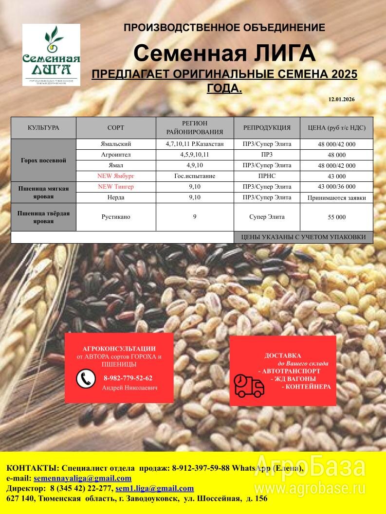 Семенная Лига-оригинатор и патентообладатель сортов пшеницы и гороха