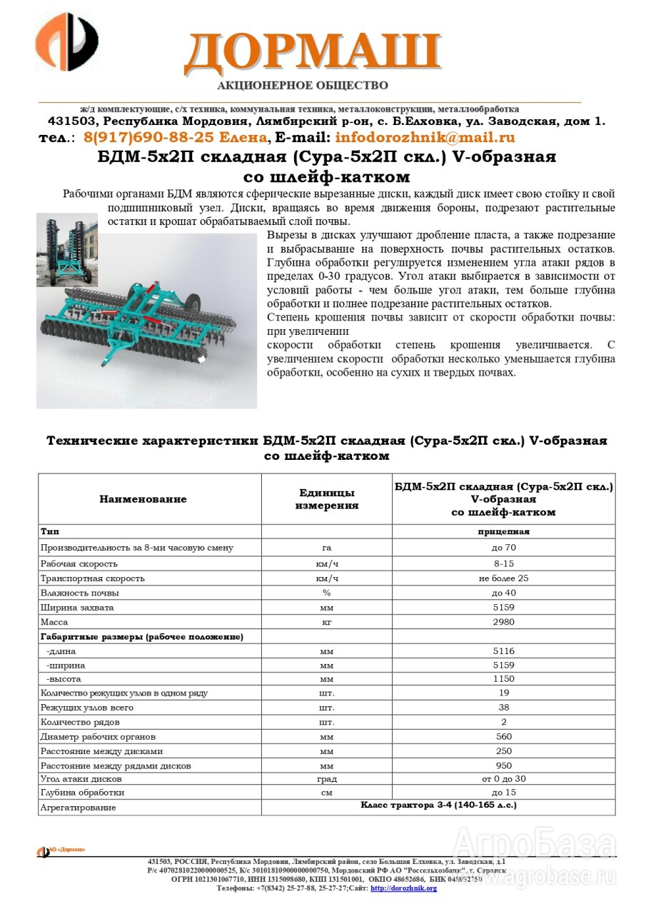 Борона дисковая БДМ-5х2П складная (Сура-5х2П скл.) V-образная спиральный шлейф каток