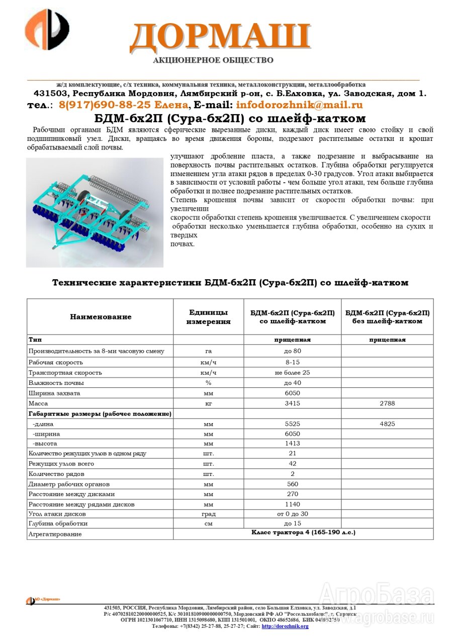 Борона дисковая БДМ-6х2П (Сура-6х2П) спиральный шлей-каток