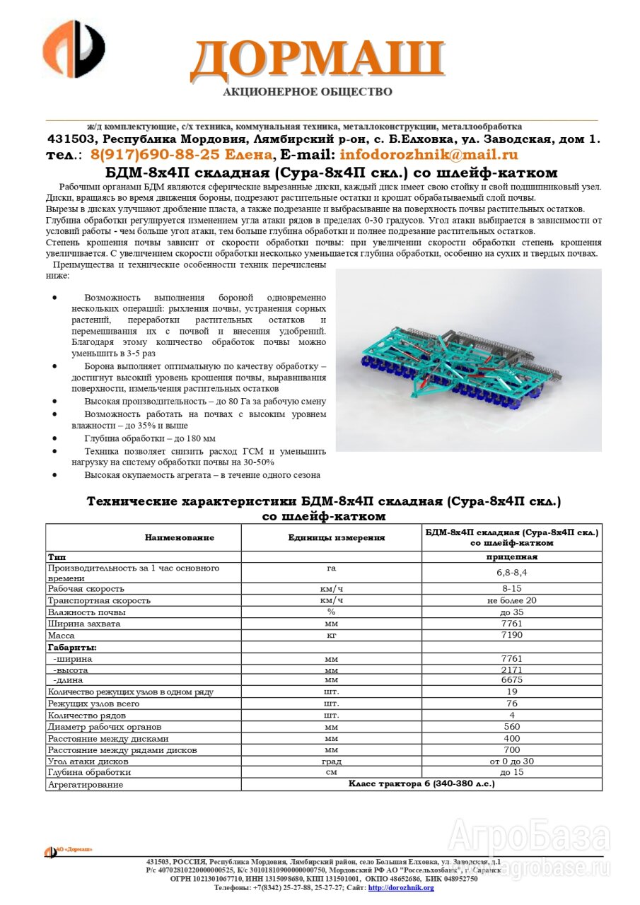 Борона дисковая БДМ-8х4П складная (Сура-8х4П скл.) спиральный шлей-каток
