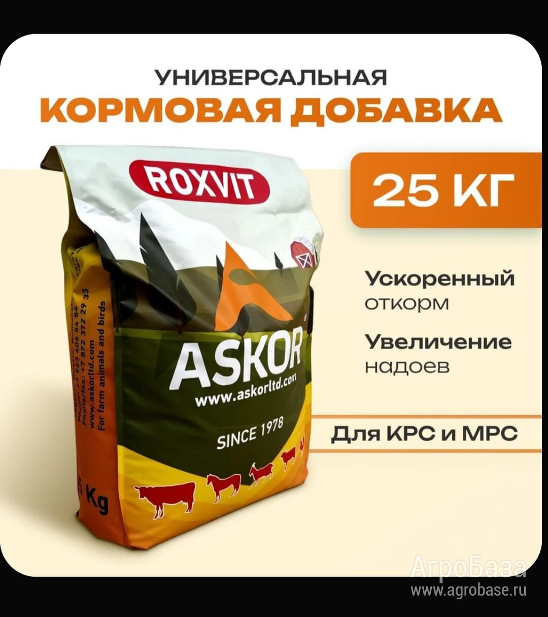 Премикс<ROXVIT>Для ускоренного откорма КРС и МРС