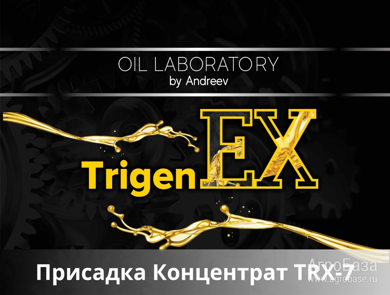 TrigenEX TRХ-7 – Концентрат присадки (200 г)