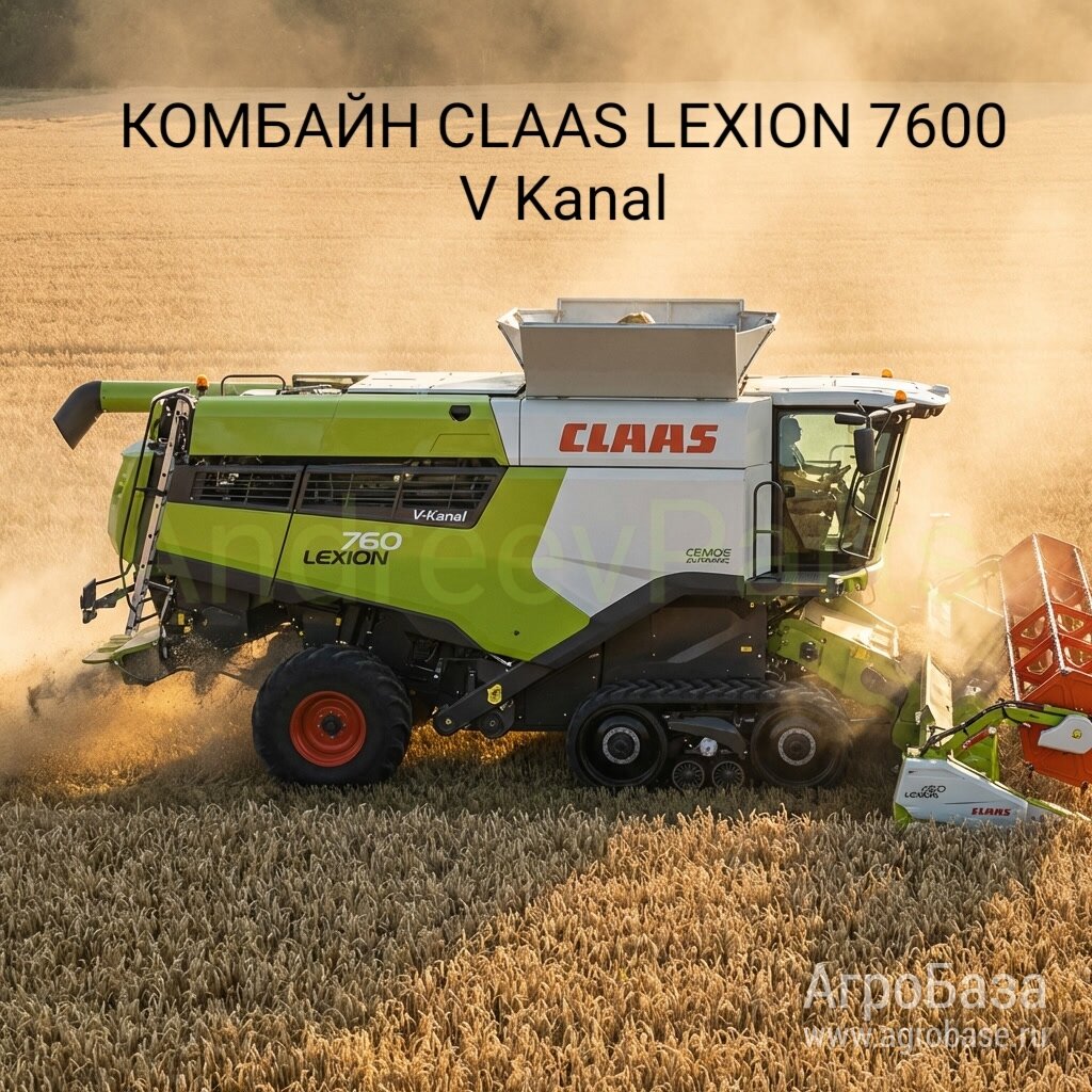 КОМБАЙН CLAAS LEXION 7600 V Kanal / CEMOS Automatic / 2022 г.в. / 321 м/ч