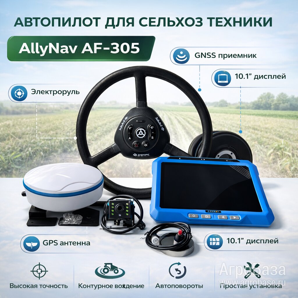 Автопилот AllyNav AF-305 для трактора или комбайна