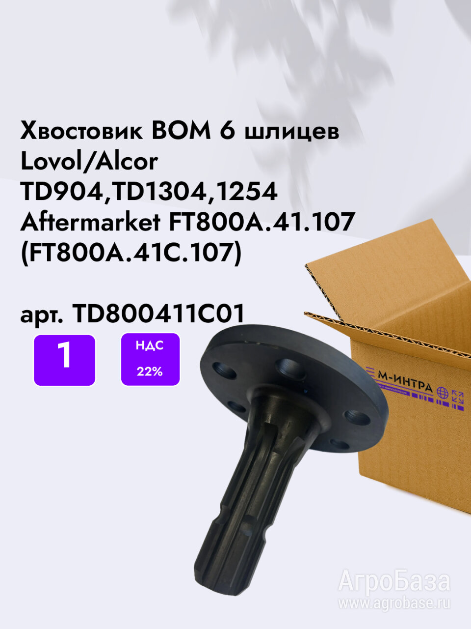 Хвостовик ВОМ 6 шлиц. Lovol/Alcor TD904,TD1304,1254 Aftermarket FT800A.41.107 (FT800A.41C.107) арт. TD800411C01