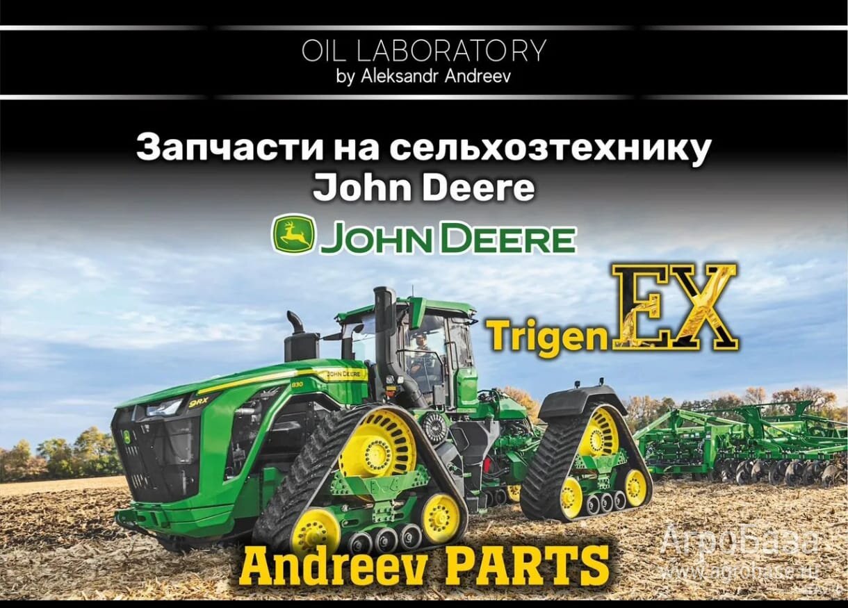 Запчасти на сельхозтехнику John Deere