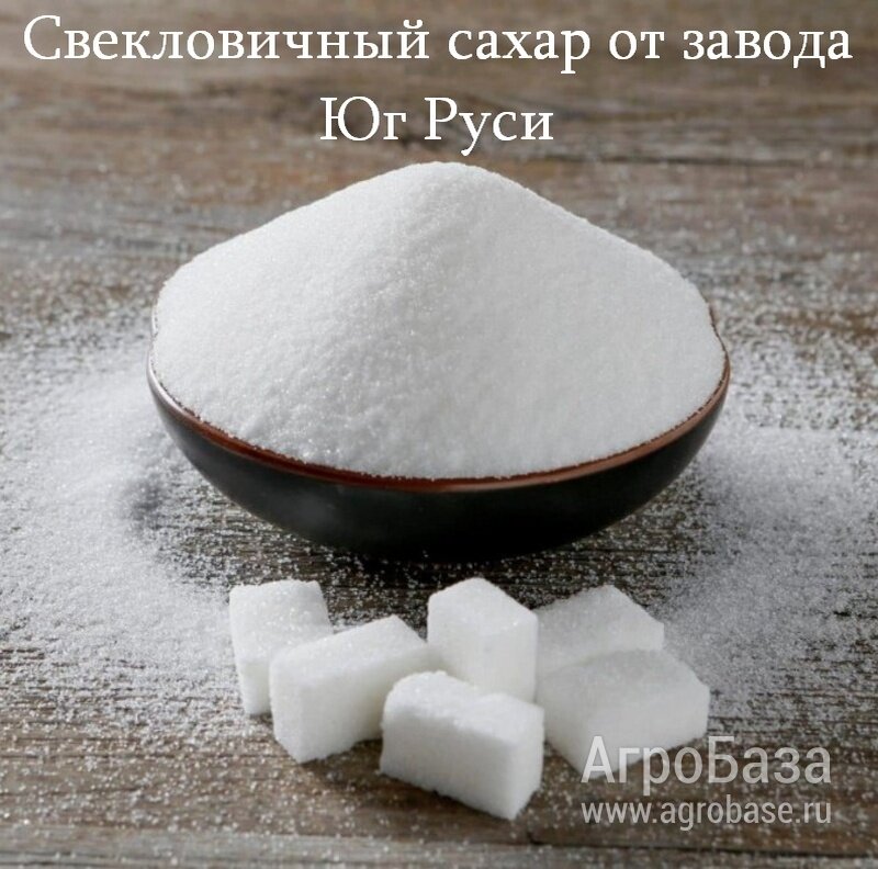 Свекловичный сахар оптом от завода Юг Руси