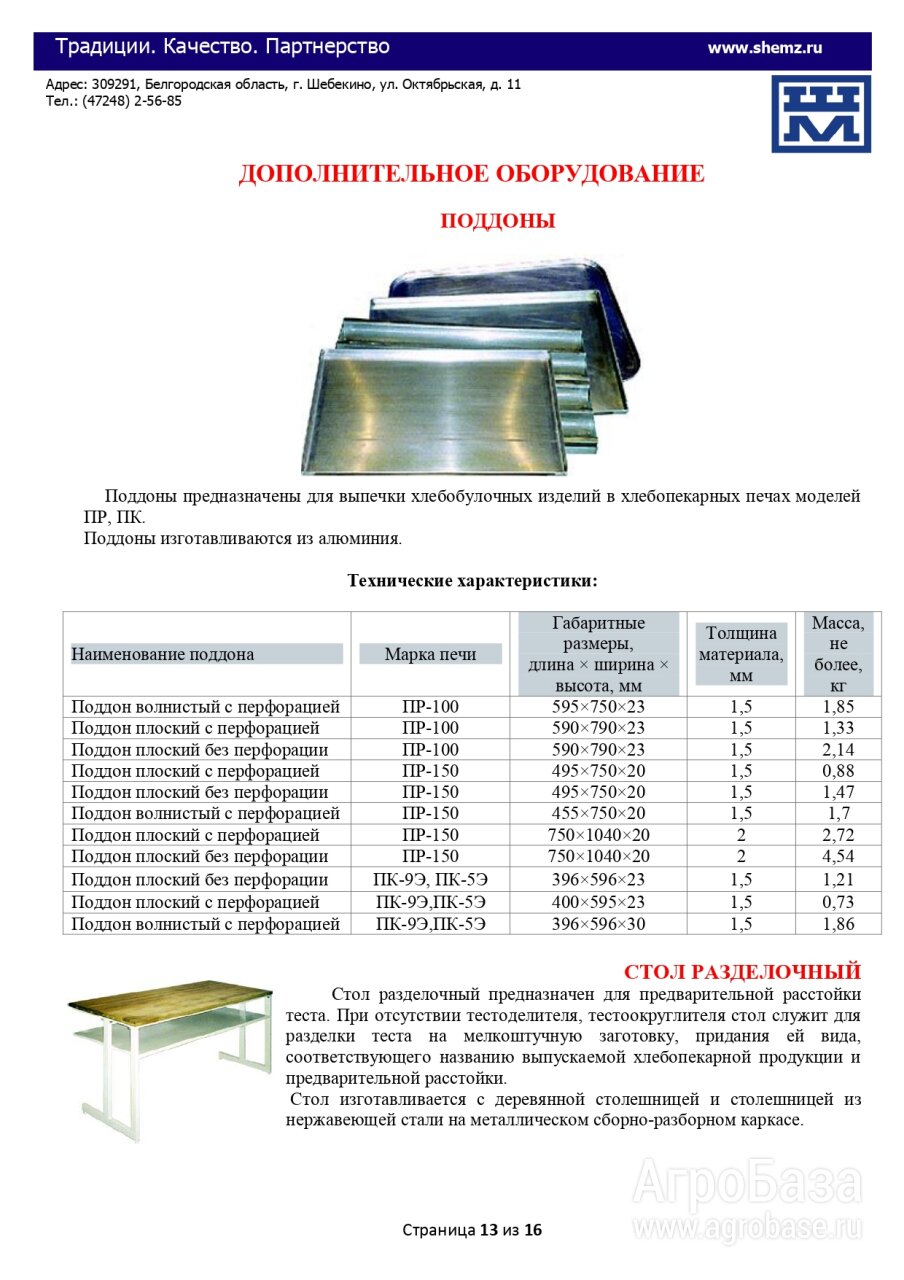 Поддоны предназначены для выпечки хлебобулочных изделий в хлебопекарных печах
