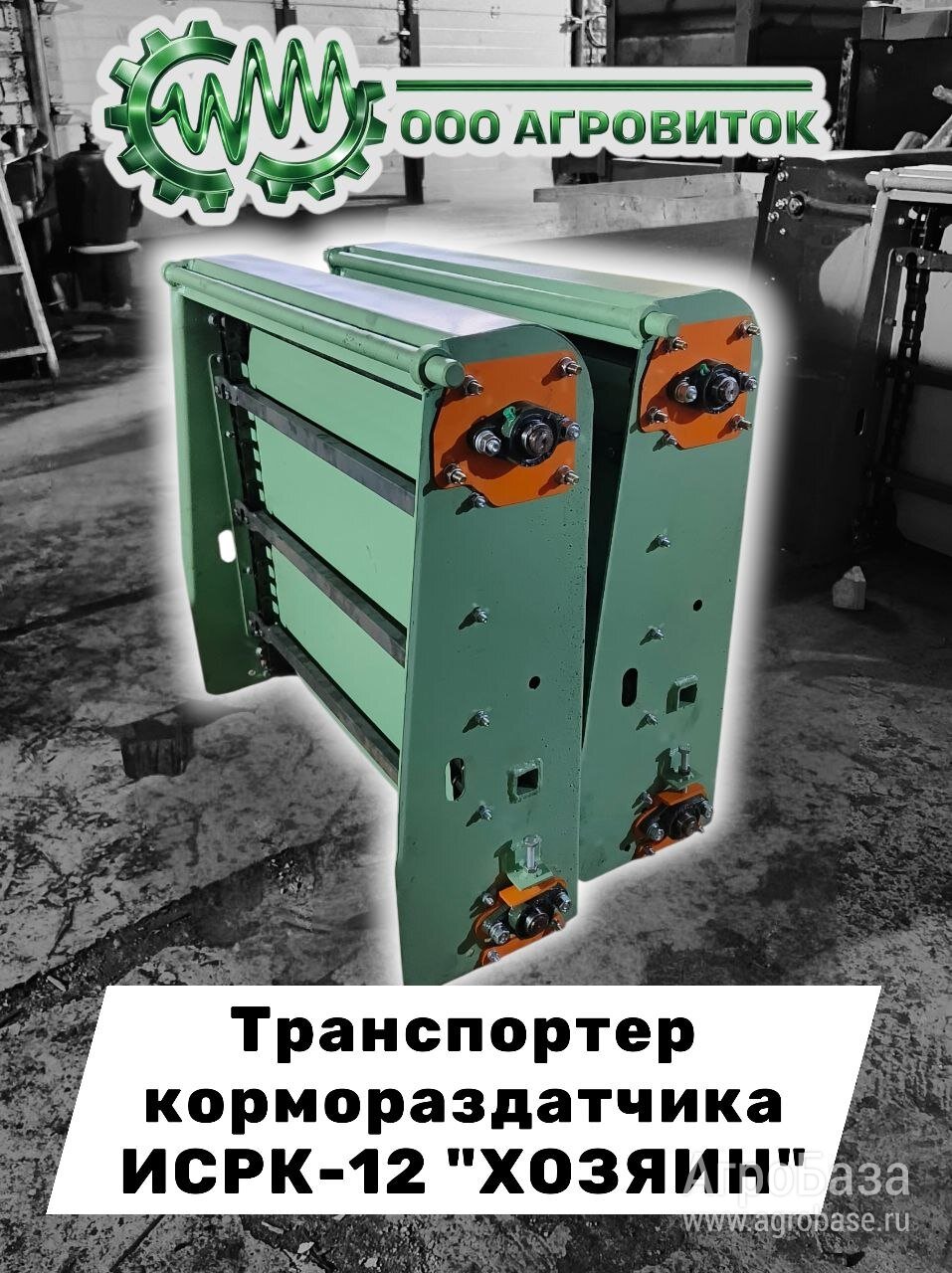 Транспортер кормосмесителя ИСРК-12 "Хозяин"