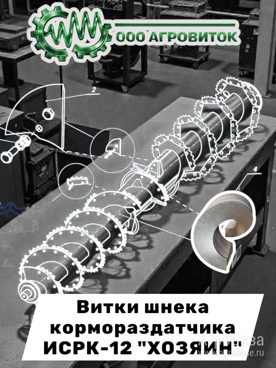 Витки шнека - комплект для ремонта шнека ИСРК-12 Хозяин