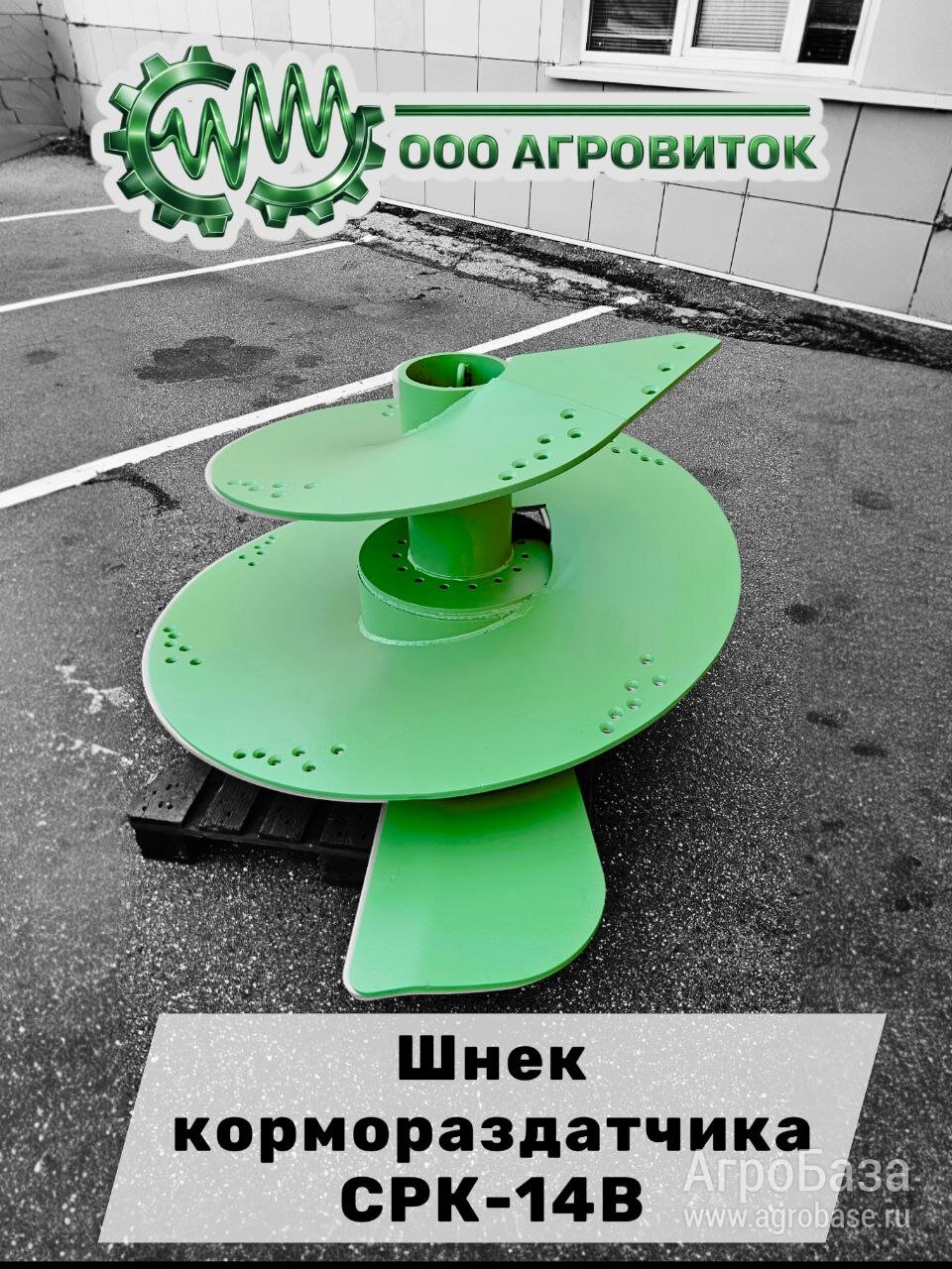 Шнек вертикальный кормораздатчика СРК -14В Хозяин