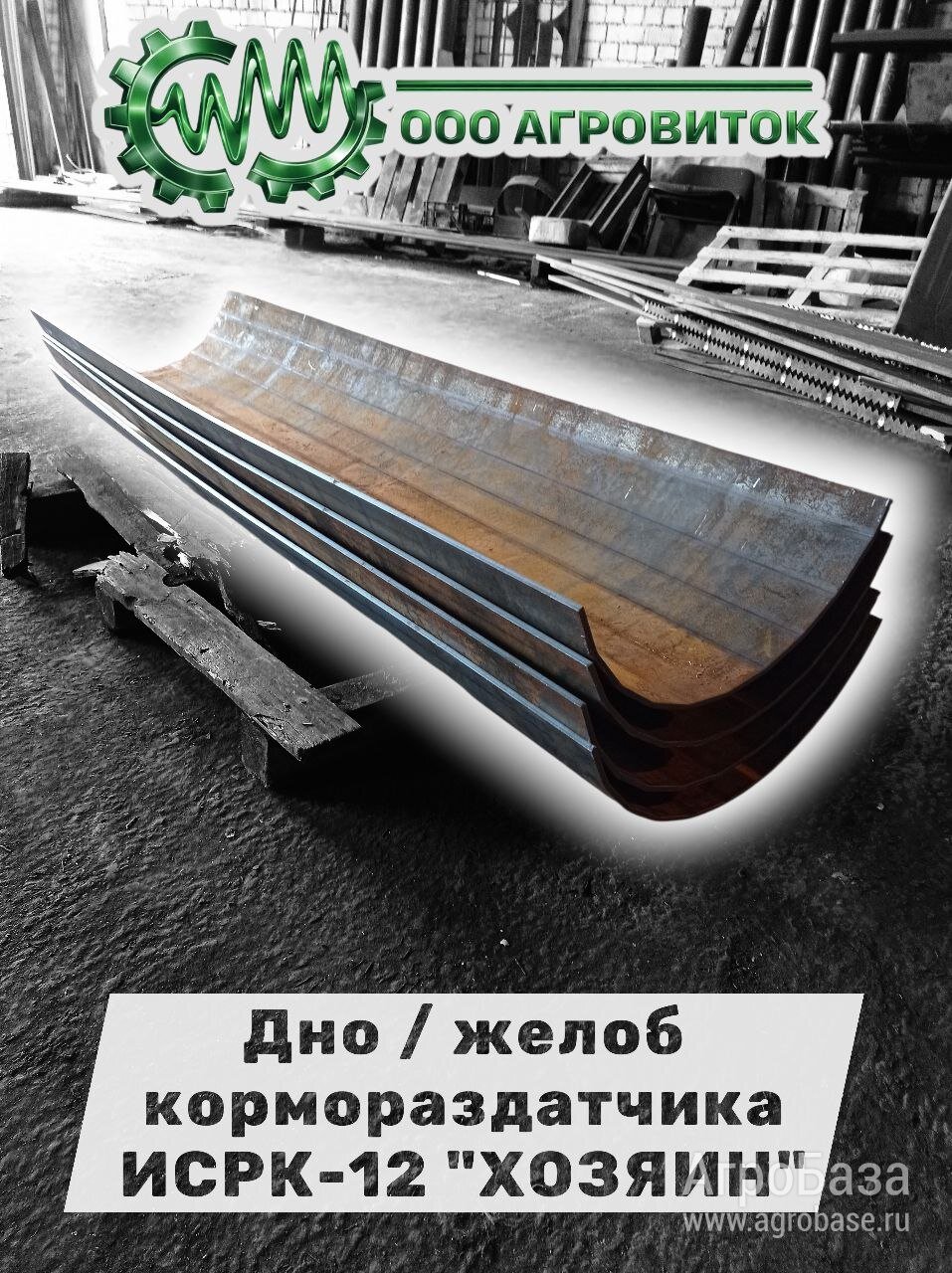 Днище (желоб) для кормосмесителя ИСРК-12