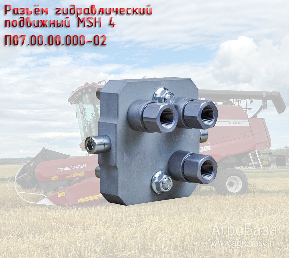 Гидравлический разъём подвижный MSH 4 П07.00.00.000-02, для зерноуборочного комбайна Гомсельмаш, GS12, GS12A1, GS400, K3C812