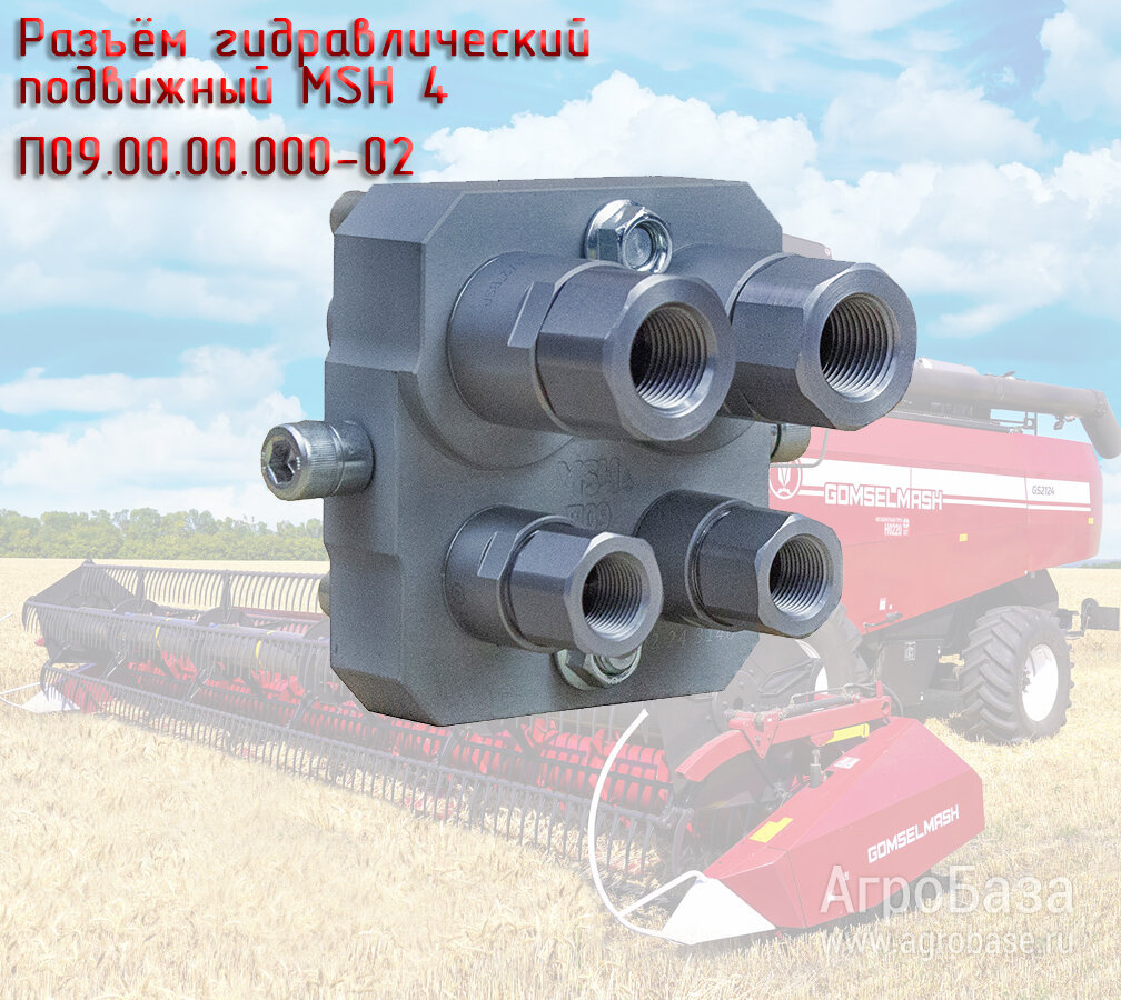 Гидравлический разъём подвижный MSH 4 П09.00.00.000-02, для зерноуборочного комбайна Гомсельмаш, GS2124; GH800/810; GR700