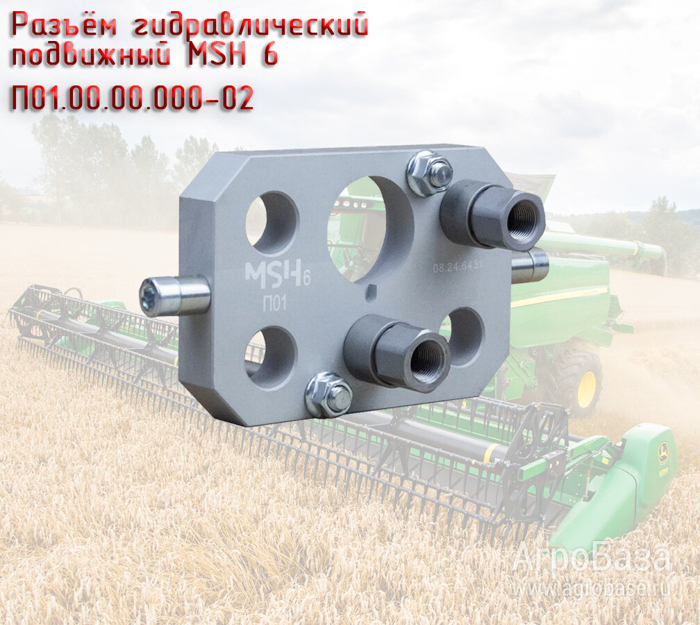 Разъём гидравлический подвижный MSH 6 П01.00.00.000-02, для жаток John Deere