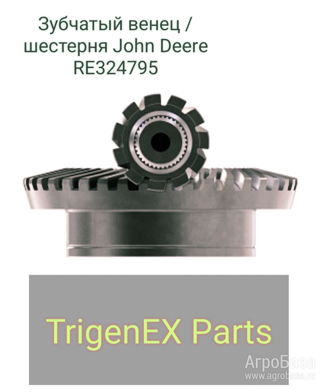 Зубчатый венец / шестерня John Deere RE324795 (ОРИГИНАЛ) в наличии