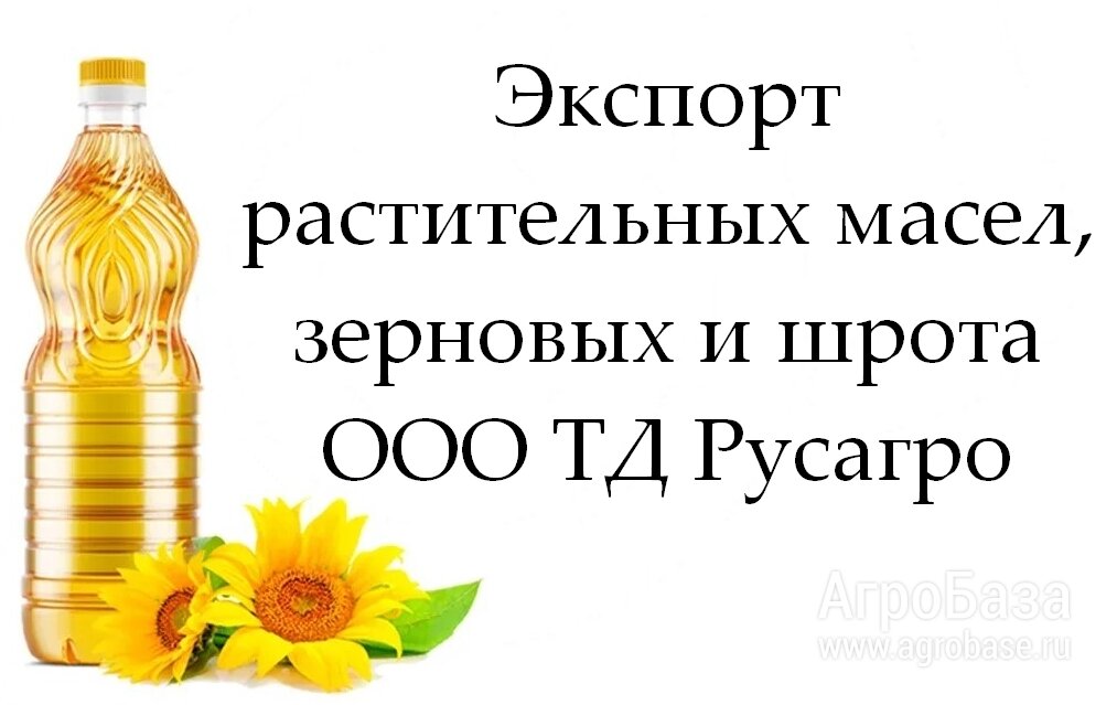 Экспорт растительных масел, зерновых и шрота от ТД Русагро