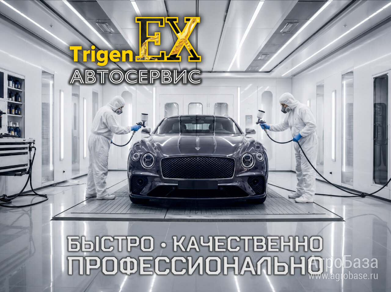 Идеальная покраска и кузовной ремонт в «TrigenEX Сервис»!