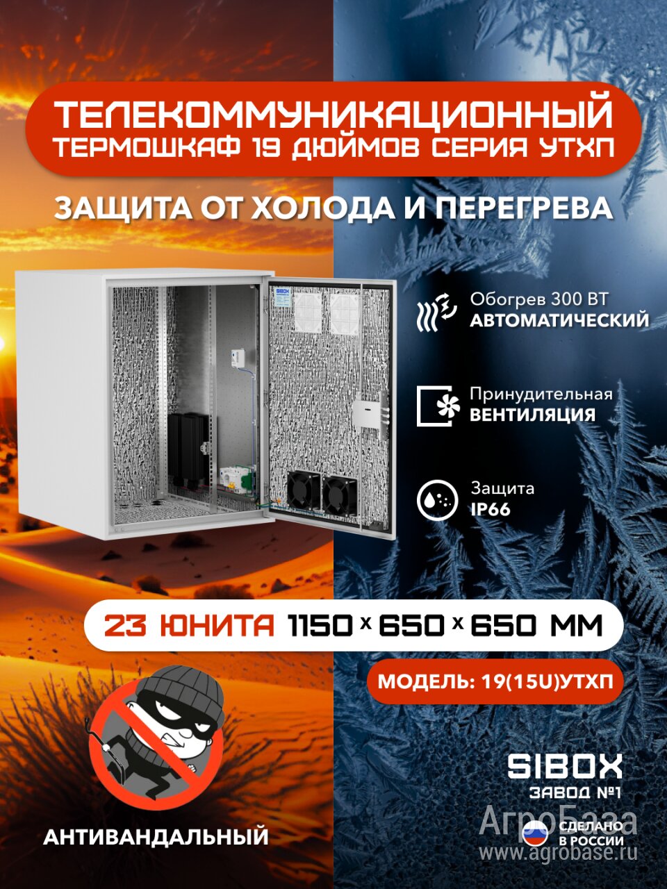 Климатическое/Щитовое оборудование «SIBOX» и Телекоммуникационные шкафы *19 уличного исполнения