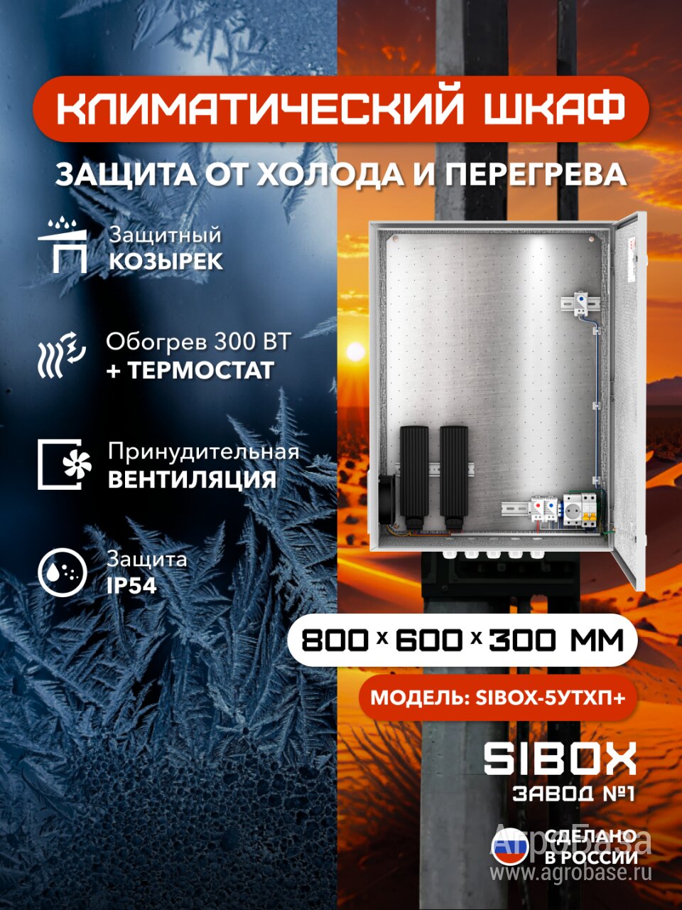 Климатическое/Щитовое оборудование «SIBOX» и Телекоммуникационные шкафы *19 уличного исполнения