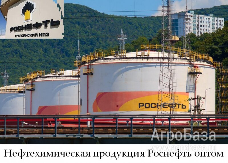 Нефтехимическая продукция Роснефть оптом