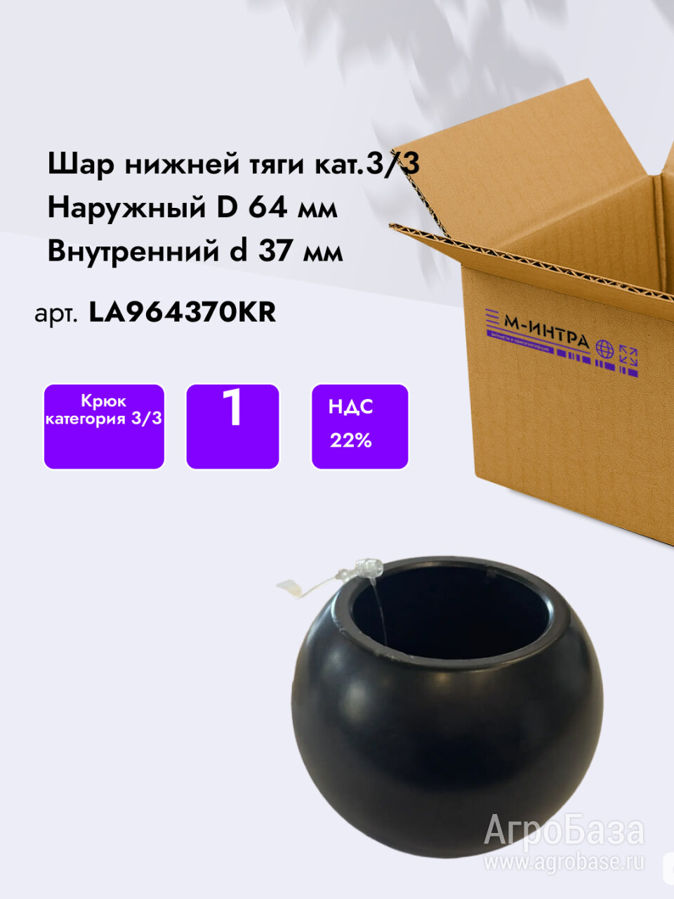 Шар подъемного заднего рычага (шар нижней тяги) кат.3/3 Наружный D 64 мм Внутренний d 37 мм арт. LA964370KR W1522-4605558