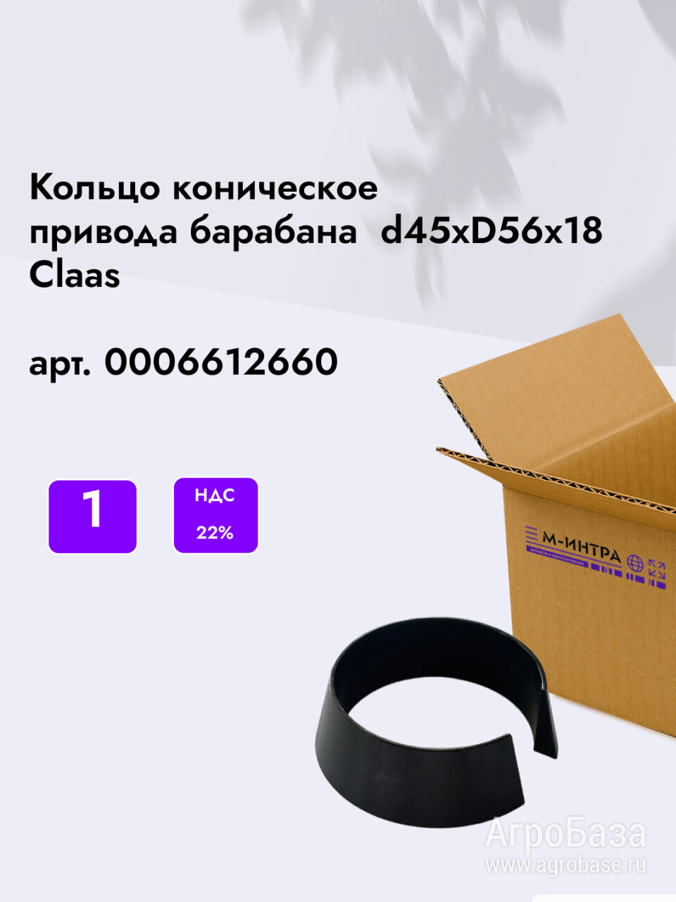 Кольцо коническое привода барабана  d45xD56х18 оригинал Claas арт.  0006612660