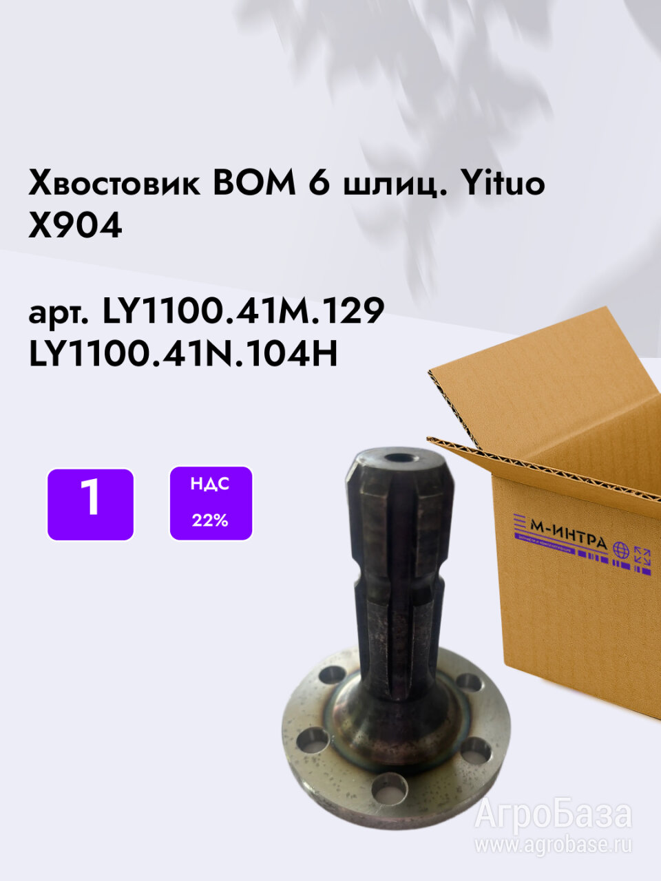 Хвостовик ВОМ 6 шлиц.  (LY1100.41M.129) арт. LY1100.41N.104H