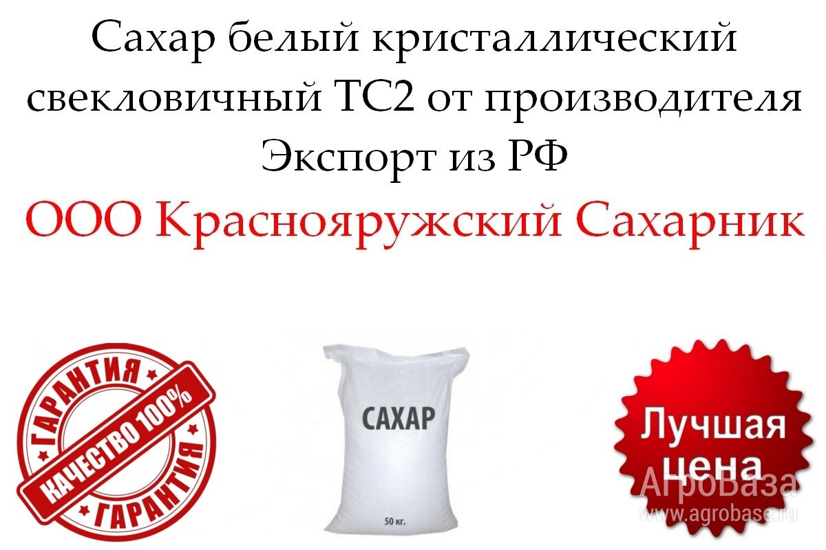 Сахар белый кристаллический свекловичный ТС2 от производителя