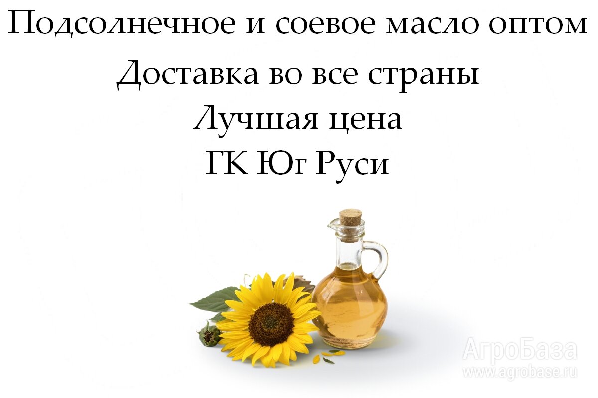 Подсолнечное и соевое масло оптом от ГК Юг Руси