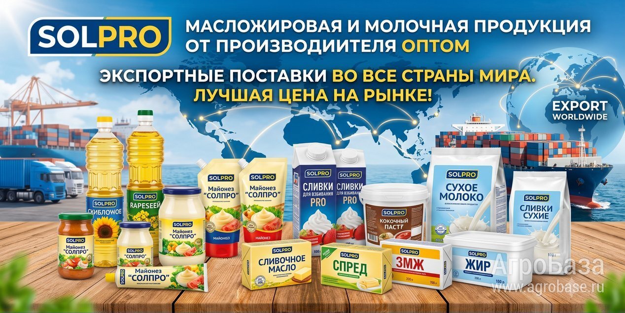 Масложировая и молочная продукция СолПро - экспортные поставки