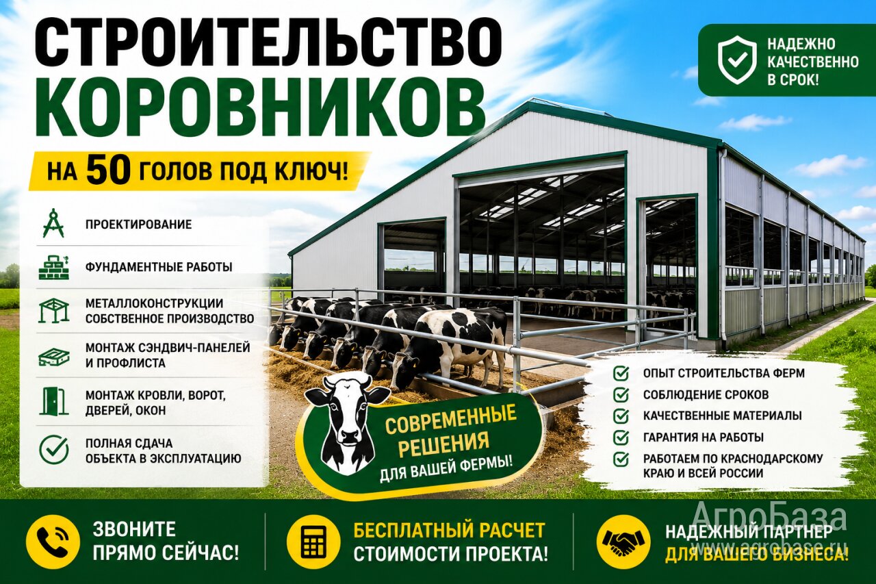 Строительство фермы на 50 голов КРС под ключ